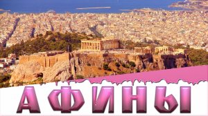 Афины