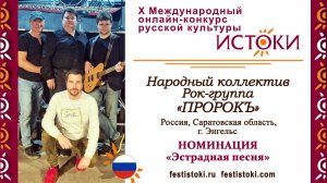 Народный коллектив Рок-группа "ПРОРОКЪ". Россия, Саратовская область, г. Энгельс. "Осенний вечер"