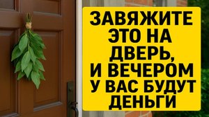 Завяжите это на дверь вечером – и деньги войдут в дом уже на следующий день!