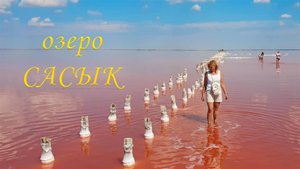 озеро Сасык-Сиваш