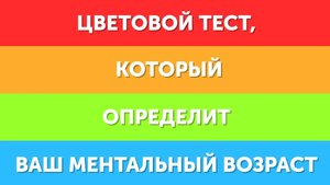 Цветовой тест ,который определит ваш ментальный возраст.