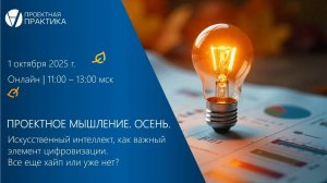Проектное мышление 2025. Осень. Владимир Полковников