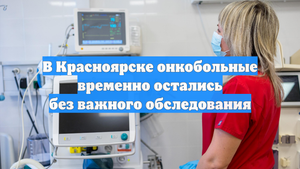 В Красноярске онкобольные временно остались без важного обследования