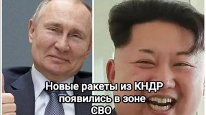 Новые ракеты из КНДР появились в зоне СВО. Писец Польше...