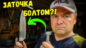 Заточка ножа болтом: неожиданный лайфхак, который действительно работает!