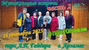 Музыкальные встречи 🎤 #ПОВТОРникам 16 сентября 2025 г. часть 2