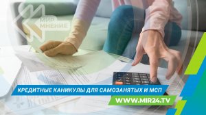 Кредитные каникулы с 1 октября для самозанятых и МСП: при каких условиях будет отсрочка?