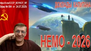 Эфир № 084  от 24.07.2025