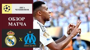 Реал Мадрид - Марсель обзор матча