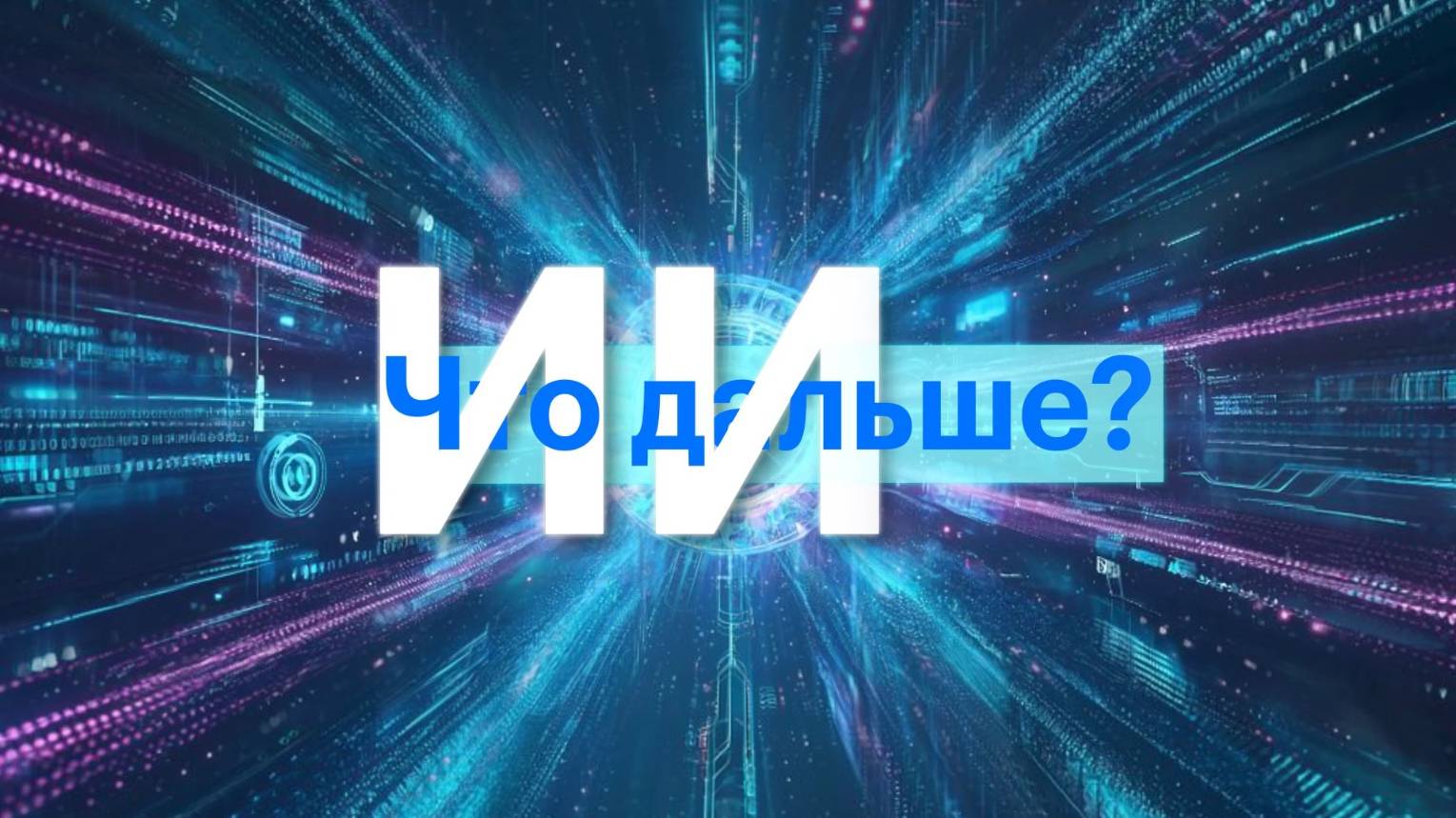 ИИ. Что дальше? 17.09.2025