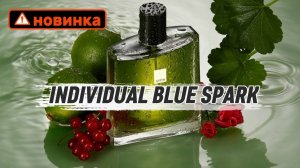 INDIVIDUAL BLUE SPARK новинка! Теперь и в моей коллекции !