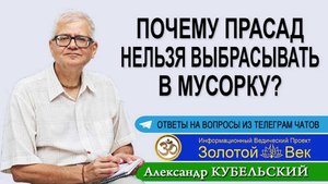Почему Прасад нельзя выбрасывать в мусорку?