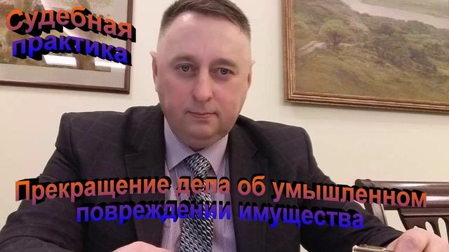 Судебная практика Прекращение дела об умышленном повреждении имущества