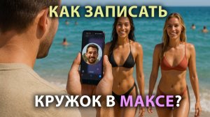 Как записать кружок (видеосообщение) в Максе?