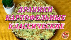 Драники картофельные классические