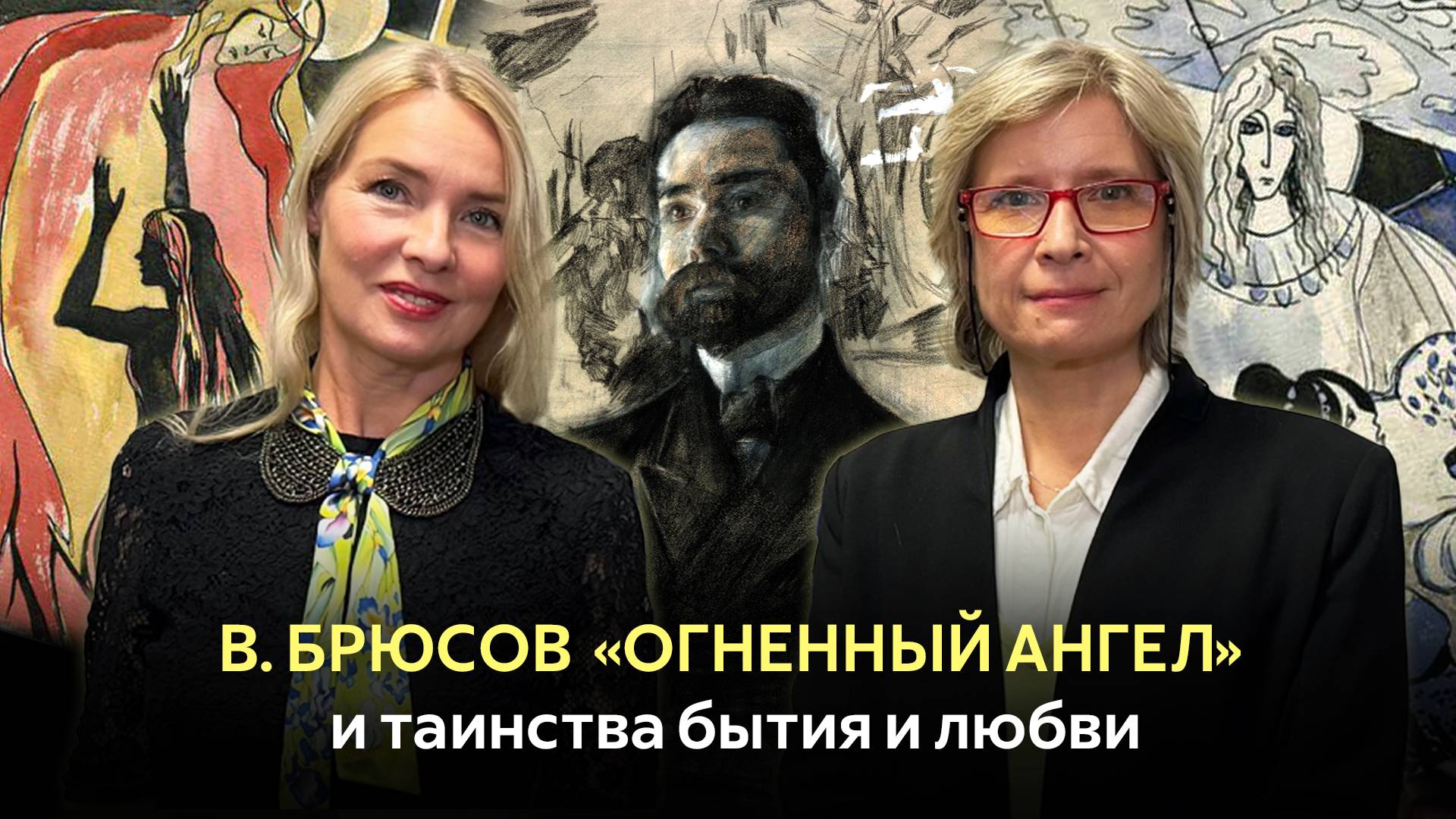 В. Брюсов  «Огненный Ангел» и таинства бытия и любви | Радио России