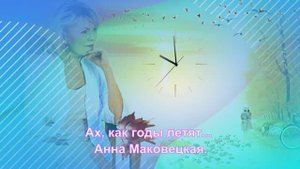 Ах, как годы летят ... Анна Маковецкая.