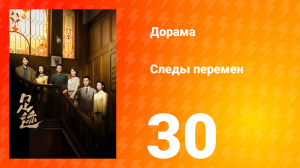 Следы перемен 30 серия