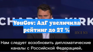 YouGov: АдГ увеличила рейтинг до 27 %
