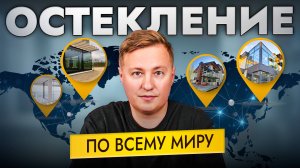 Как нам удаётся делать проекты остекления в любой точке России и мира