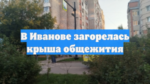 В Иванове загорелась крыша общежития