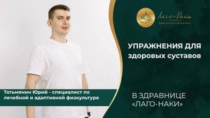 УПРАЖНЕНИЯ ДЛЯ ЗДОРОВЫХ СУСТАВОВ