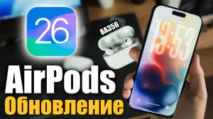 iOS 26 для AirPods, Что нового ?