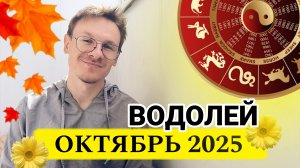 Водолей - гороскоп на Октябрь 2025 года