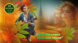 Графика, коррекция, дизайн. МК Осенняя песня
