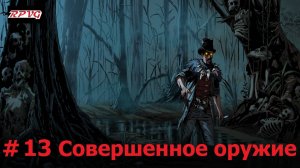 Прохождение Blood West: Dead Man’s Promise - Серия 13: Совершенное оружие