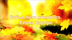 Елена Карпук - Бабье лето виновато.  сл.Татьяна Самаль.