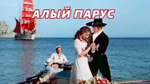 #Алый парус /поп/