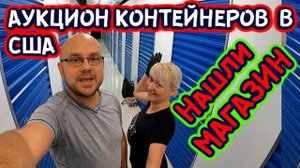 Супер Удачный Склад! Нашли Магазин В Контейнере! Disney Toys!