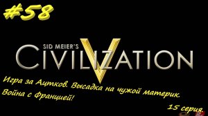 Цивилизация 5. Прохождение за Инков 15. 58 серия