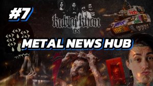 #7 METAL NEWS HUB / САМОЕ МАСШТАБНОЕ ХЕДЛАЙН ШОУ /НОВЫЙ АЛЬБОМ LORNA SHORE /АТМОСФЕРНЫЕ I SEE STARS
