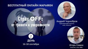 Запись 2-го Дня марафона: «СТРАХ OFF: от тревоги к уверенности»