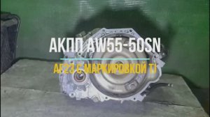Обзор АКПП Опель Вектра  2.2 AW55-50SN с маркировкой AF23 TJ