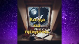 Когда ты придешь