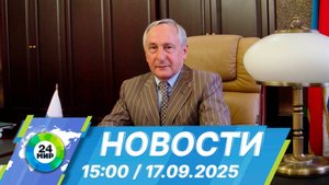 Новости 15:00 от 17.09.2025