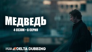 Медведь / The Bear (4 сезон, 6 серия)