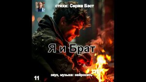 11 - Я и брат