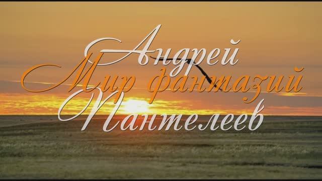 Мир фантазий смотреть онлайн