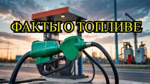 Шок! Чем отличается бензин в России и за рубежом?