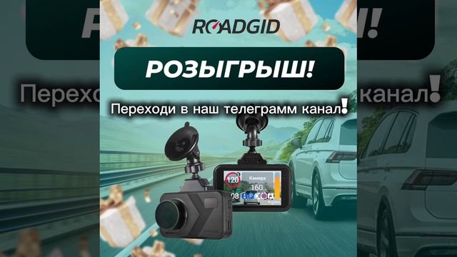 Розыгрыш новинки - комбо-устройства Roadgid Premier 4! смотреть онлайн