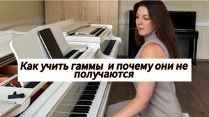 Как учить гаммы и какие ошибки мешают прогрессу ?
