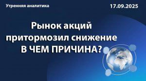 Рынок акций притормозил снижение В ЧЕМ ПРИЧИНА?
