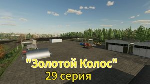 Farming Simulator 22 Золотой Колос 29 серия