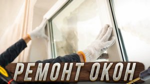 Ремонт окна замена фурнитуры Roto