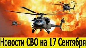 Новости СВО на 17 Сентября. Сводки СВО. Юрий Подоляка. Война на Украине. Новости сегодня 17.09.2025
