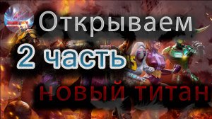 Открываем новый титан 2 часть ♦ Marvel: Contest of Champions♦ Марвел: битва чемпионов♦
